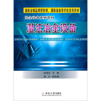 冶金设备系列教材：湿法冶金设备 pdf epub mobi 电子书 下载