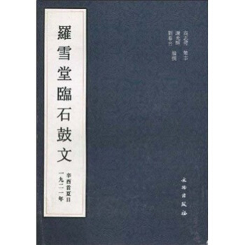 罗雪堂临石鼓文 pdf epub mobi 下载
