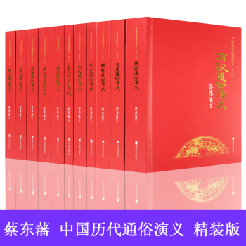 中國曆代通俗演義（全十一冊）盒裝精裝珍藏版 蔡東藩 中華史中國全史通史 中國古典文學名著 pdf epub mobi 下载