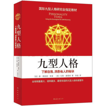 九型人格：了解自我、洞悉他人的秘诀（新版） pdf epub mobi 下载