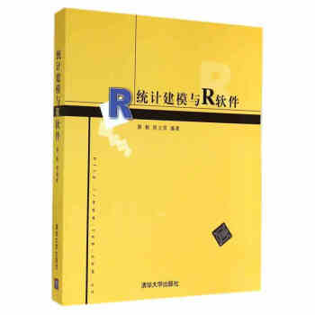 正版 統計建模與R軟件 統計分析R語言實戰寶典 數理統計課程教材 統計計算 數學建模競賽 pdf epub mobi 下载