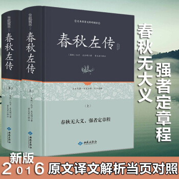 春鞦左傳書足本精裝版 全本全譯注附原文古譯今譯 百部國學 先哲著述 天下藏書 pdf epub mobi 下载