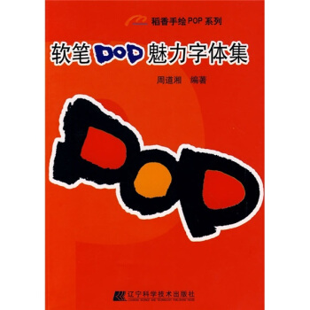 軟筆POP魅力字體集 pdf epub mobi 下载