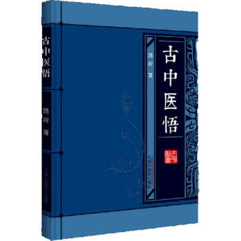 古中醫悟 路輝 醫學 書籍