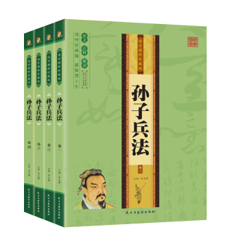 孫子兵法 (全4冊) 國學精粹珍藏版 pdf epub mobi 下载