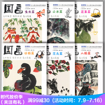 全6册国画套装 新课标少儿美术培训实用教材 国画鱼虫篇花鸟蔬果动物人物山水篇 pdf epub mobi 电子书 下载