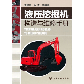 正版現貨 液壓挖掘機構造與維修手冊 挖掘機維修參考書籍 機械維修教程書 挖掘機維修技術資 pdf epub mobi 下载