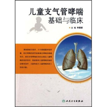 儿童支气管哮喘基础与临床 pdf epub mobi 下载