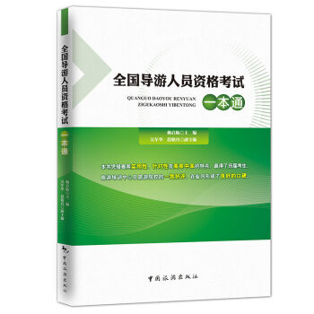 导游考试题库16年新版新大纲人员资格考试题真卷全国统一考试模拟习题集 一本通 导游书 pdf epub mobi 下载