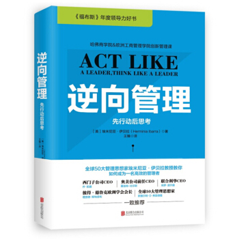 逆向管理先行动后思考 2018新版 福布斯年度领导力团队管理领导学新思维团队正能量领导梯队管理书籍 pdf epub mobi 下载