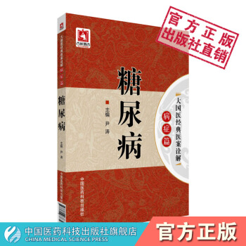 糖尿病 大國醫經典醫案詮解．病癥篇 尹濤 中國醫藥科技齣版社 pdf epub mobi 下载