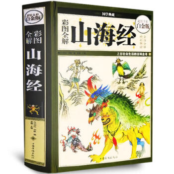 山海经彩图全解超值全彩白金版中国古典文学上古文明百科密码青少年辅导课外国学书籍史记等古籍 pdf epub mobi 电子书 下载