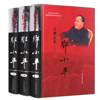 人民之子邓小平 全套3册 中央文献出版社 支持货到付款 pdf epub mobi 下载