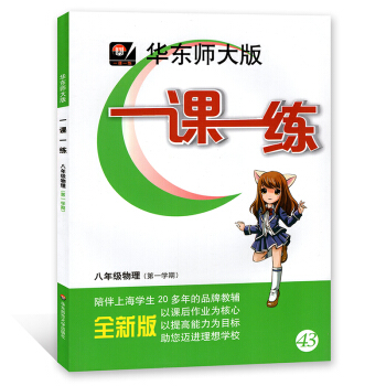 华东师大版 一课一练 物理 八年级第一学期/8年级上 上海版 华东师范大学出版社 pdf epub mobi 下载