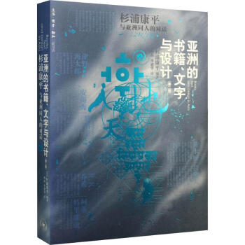 亚洲的书籍、文字与设计(第2版)