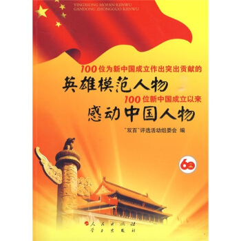 100位为新中国成立作出突出贡献的英雄模范人物 100位新中国成立以来感动中国人物 pdf epub mobi 电子书 下载