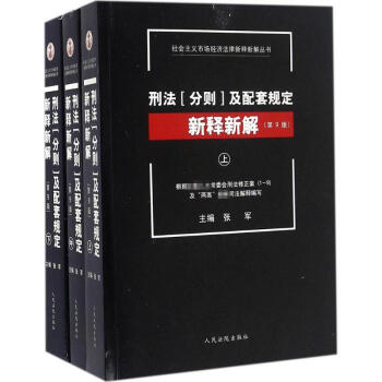 刑法(分则)及配套规定新释新解(第9版) pdf epub mobi 下载