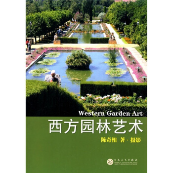 西方園林藝術