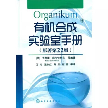 正版现货 有机合成实验室手册 原著第22版 有机化学基本原理 环己酮制作流程 金属有机化学 pdf epub mobi 下载