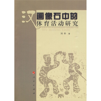 汉画像石中的体育活动研究 pdf epub mobi 电子书 下载