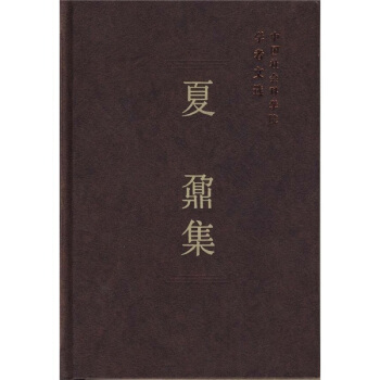 夏鼐集 pdf epub mobi 下载