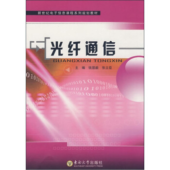 光纤通信 pdf epub mobi 下载