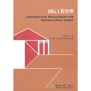 國際工程管理 pdf epub mobi 下载