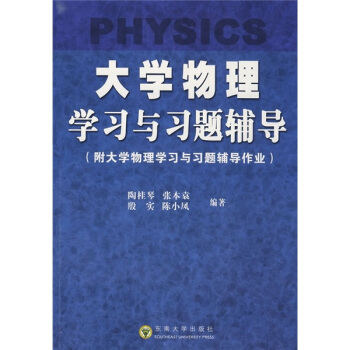 大学物理学习与习题辅导(附大学物理学习与习题辅导作业)