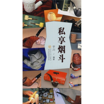 私享烟斗 pdf epub mobi 下载