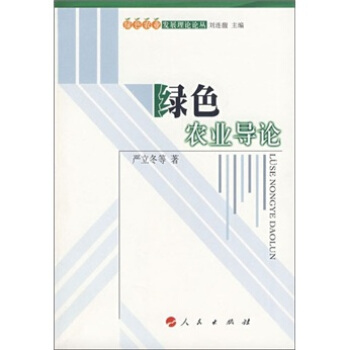 绿色农业导论 pdf epub mobi 下载