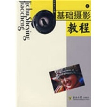 基础摄影教程（上） pdf epub mobi 电子书 下载