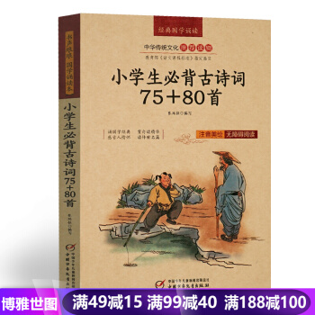 小学生必背古诗词75+80首 古诗文诵读小学注音版 幼儿一二三四五六年级小学语文