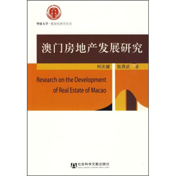 澳門房地産發展研究 pdf epub mobi 電子書 下載