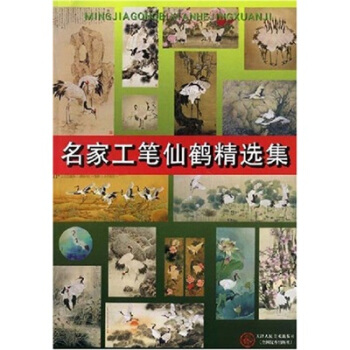 名家工笔仙鹤精选集 pdf epub mobi 下载