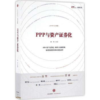 PPP与资产证券化 pdf epub mobi 下载