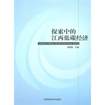 探索中的江西低碳经济 pdf epub mobi 下载