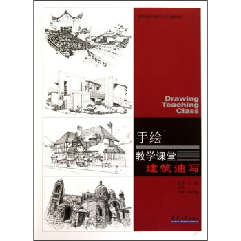 手繪教學課堂：建築速寫 pdf epub mobi 電子書 下載