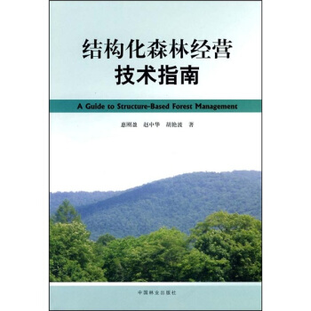 結構化森林經營技術指南 pdf epub mobi 下载