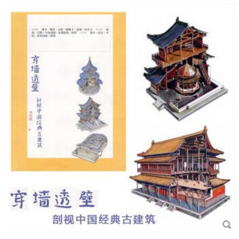 穿墙透壁： 剖视中国经典古建筑 李乾朗 著 理想国 pdf epub mobi 下载
