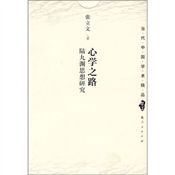 心學之路：陸九淵思想研究 pdf epub mobi 下载