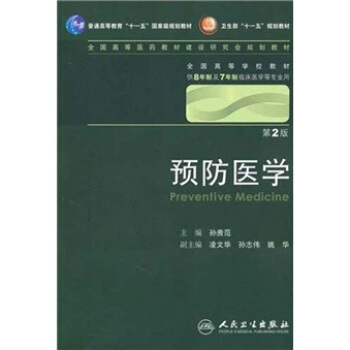 預防醫學 孫貴範/2版/八年製/配光盤十一五規劃/供8年製及7年製臨床醫學等專業用 pdf epub mobi 下载