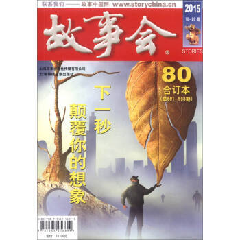 2015《故事会》合订本 80 (新华书店正版) pdf epub mobi 电子书 下载