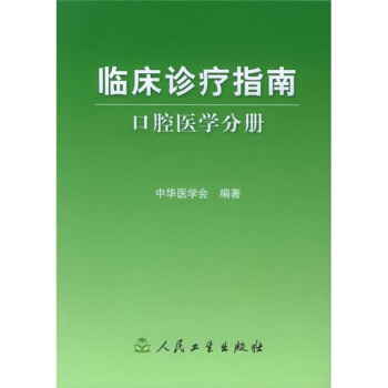 临床诊疗指南·口腔医学分册 pdf epub mobi 下载