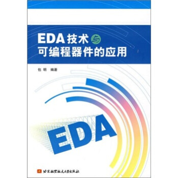 EDA技術與可編程器件的應用 pdf epub mobi 電子書 下載