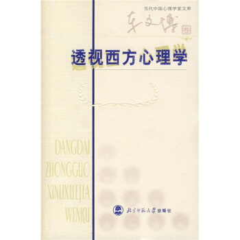 透视西方心理学(车文博卷)
