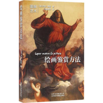绘画鉴赏方法 pdf epub mobi 下载