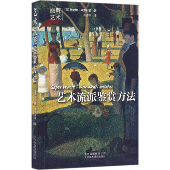 藝術流派鑒賞方法 pdf epub mobi 下载