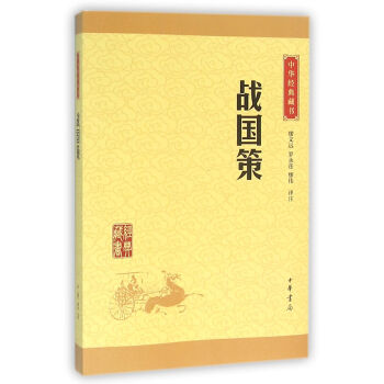 戰國策(中華經典藏書 升級版) 校注:繆文遠 中華書局 9787101114676