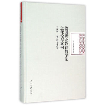 德國職業教育教學法之理論與案例 王婀娜 人民日報齣版社 9787511532589 pdf epub mobi 電子書 下載