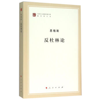 反杜林論 恩格斯 人民齣版社 9787010155531
